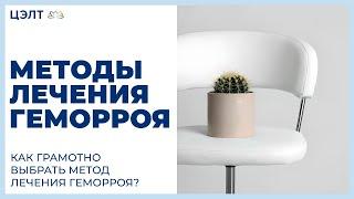 Методы лечения геморроя. Как грамотно выбрать метод лечения геморроя? ЦЭЛТ