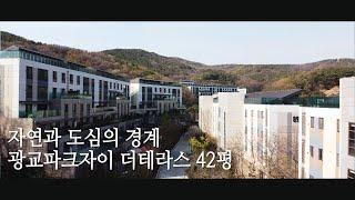 [완료] 도시와 자연의 경계 광교파크자이 더테라스 42평에서의 추억