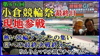 小倉G1競輪祭最終日～現地参戦　熱い競輪ファンとの交流　競輪勝負