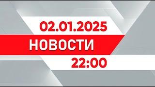 Выпуск новостей 22:00 от 02.01.2025