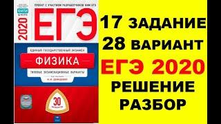 17 ЗАДАНИЕ. 28 ВАРИАНТ. ФИЗИКА. ЕГЭ ПО ФИЗИКЕ 2020. 30 ВАРИАНТОВ. РЕШЕНИЕ И РАЗБОР. ДЕМИДОВА. ФИПИ.