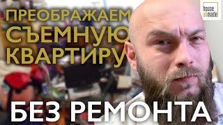 Как преобразить съемную квартиру? Как создать уют без ремонта?