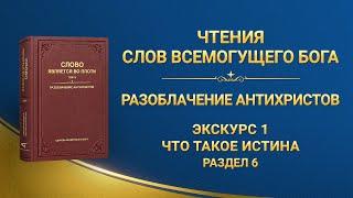 Слово Божье | Экскурс 1. Что такое истина (Раздел 6)