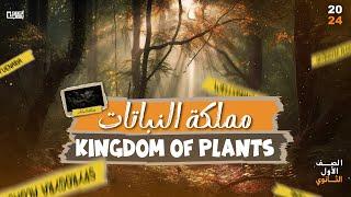 شرح مملكة النبات- التصنيف -  الصف الاول الثانوي - 2024