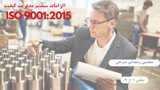 تشریح الزامات سیستم مدیریت کیفیت بر اساس ISO 9001:2015- مقدمه