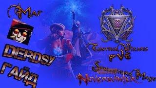 Волшебник-повелитель ПВЕ(м8) - игра Neverwinter online