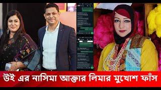 বান্ধবীর স্বামীর সঙ্গে পরকীয়ায় মত্ত উই এর নাসিমা আক্তার নিশা, মুখ খুললেন সাকিবের স্ত্রী শিখা লিমা !