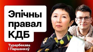 ️ Сахашчык і КДБ, правал Лукашэнкі з УНС, зліў базы даносчыкаў, выбары КР / Турарбекава і Паршанкоў