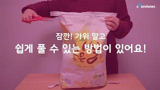 쌀 포대 푸는 방법부터 보관까지