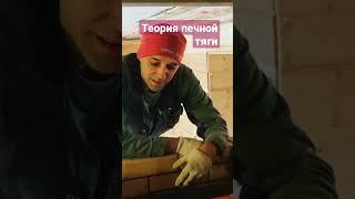 Кладка печи. Теория печной тяги. Печное дело.