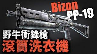 野牛滾筒洗衣機：64發超大容量！PP-19野牛，一把讓後勤罷工的衝鋒槍！它究竟有什麼缺陷？#衝鋒槍 #PP19 #野牛衝鋒槍