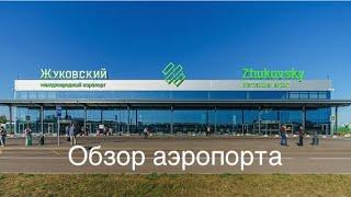 Аэропорт «Жуковский» обзор