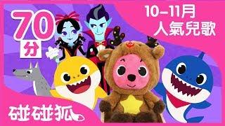 [70分] 10-11月最受歡迎的碰碰狐兒歌合集 | 碰碰狐pinkfong | 寶寶兒歌