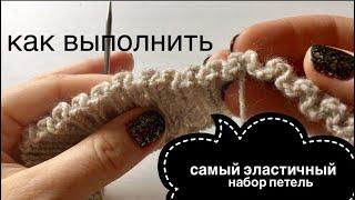 ЭЛАСТИЧНЫЙ НАБОР ПЕТЕЛЬ: СУПЕР!!! / SUPER ELASTIC METHOD / KNITTING