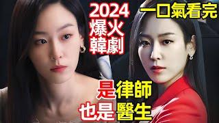 2024熱播燒腦懸疑韓劇，一口氣看完【律師醫生】神醫為復仇成金牌律師1~16全集完整版