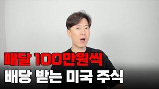 매달 100만원씩 배당 받는 미국 주식 이렇게 투자하세요.