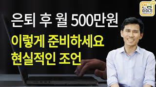 은퇴후 월 500만원 마련 현실적인 조언