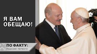 "Приезжайте!" // Что Лукашенко пообещал Папе Римскому в Ватикане? | По факту