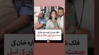 falak shabir wife in hospital||falak shabbir sarah khan falak shabir.