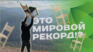 Мировой рекорд - покорение самой высокой лестницы СТУЛОМ!