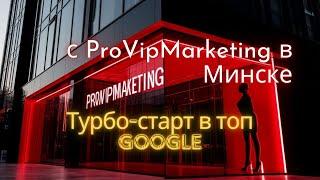 Как быстро попасть в ТОП Google?  Турбо-старт с ProVipMarketing | SEO в Минске
