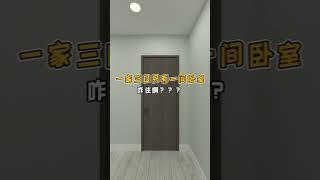 一家三口只有一间卧室咋住啊？#卧室设计#空间设计#卧室