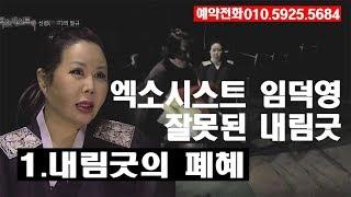 신엑소시스트_잘못된 내림굿 : 1탄 내림굿의 폐혜