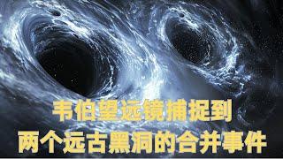 詹姆斯韦伯太空望远镜观测到两个在宇宙早期合并的超大质量黑洞