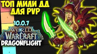 ТОП МИЛИ ДД ДЛЯ PvP WoW 10.0.7 Dragonflight. Лучшие Мили ДПС Для Арены, Полей Боя РБГ ПВП Ближники