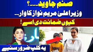 Sanam Javed...? Is CM Maryam Nawaz Talking About Sanam? Interesting Clip | PTI | Imran Khan