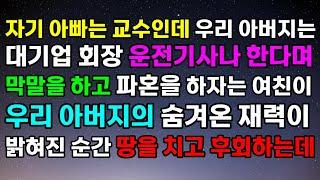 [반전 사연] 자기 아빠는 교수인데 우리 아버지는 대기업 회장 운전기사나 한다며 막말을 하고 파혼을 하자는 여친이 우리 아버지의 숨겨온 재력이 밝혀진 순간 땅을 치고 후회하는데