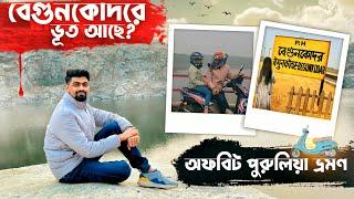 বেগুনকোদরে কি ভূত আছে?  পুরুলিয়ার গ্রাম্য পরিবেশ দর্শন | Purulia Sightseeing 2024 | Marble Lake