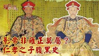 【現代啟示錄 特別版精華】影帝非雍正莫屬？ 仁孝之子腹黑史