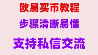 #人民師购买比特师，#怎么购买usdt,#以太坊价格##什么是加密钱包，#怎么USDT。如何做空币安币（卖空）做空的原理讲解，做空怎么操作？人民币交易教程：如何交易usdt#欧易okx注册