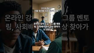 2030 필수! 서울청년을 위한 돈 관리 비법 #서울영테크#서울청년#재테크초보#재무상담#금융교육#무료상담#2030금융#서울정책#영테크신청#서울살이꿀팁