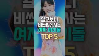 알고보니 비싼 집에사는 여자아이돌 TOP5 #shorts
