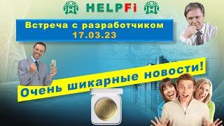 Встреча с разработчиком проекта HelpFi 17.03.23