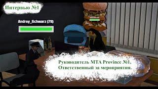 Интервью | Гость: Andrey_Schwarz | #1