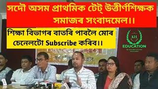 সদৌ অসম প্রাথমিক টেট্‌ উত্তীর্ণশিক্ষক সমাজৰ সংবাদমেল।।Kh education Centre||