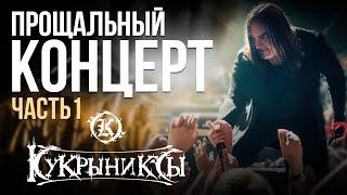 Последний концерт группы КУКРЫНИКСЫ / Часть 1