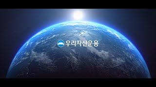 우리자산운용 통합법인 출범ㅣ함께 하는   새로운 시작