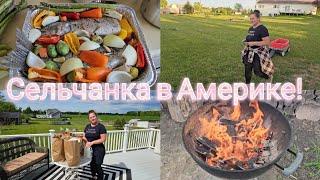 Бесплатные продукты в США , ФОРЕЛЬ НА КОСТРЕ !