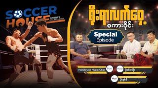 ရိုးရာလက်ဝှေ့စကားဝိုင်း (Special Episode)