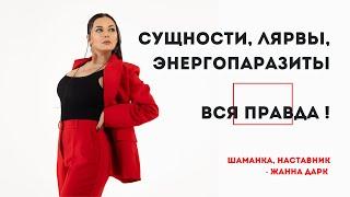 Сущности, лярвы, энергопаразиты - вся правда