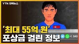 [자막뉴스] '최대 55억 원'...포상금 걸린 정보 수집 / YTN