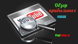 Обзор прибыльных ниш для Вашего канала [Prof YouTube]