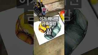 이영상 하나면 쇠질감 무조건 마스터!!       #기초디자인 #육각너트 #쇠질감 #입시미술 #미대입시 #디자인과 #미술유튜브 #그림타임랩스 #금속질감 #연필드로잉 #shorts