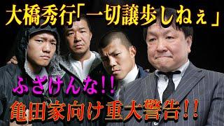 【速報】大橋秀行｢一切譲歩しねぇ｣ふざけんな!!亀田家向け重大警告!!