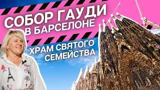 Экскурсия в собор Антонио Гауди в Барселоне Саграда Фамилия: Искупительный храм Святого Семейства