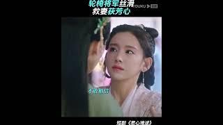 及时！瘸腿将军轮椅护妻！#优酷 #YOUKU #君心难逑  # Extremely Perilous Love #李沐宸 #王祖一  #shorts